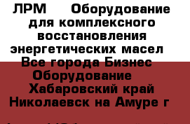 ЛРМ-500 Оборудование для комплексного восстановления энергетических масел - Все города Бизнес » Оборудование   . Хабаровский край,Николаевск-на-Амуре г.